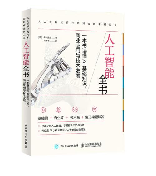 人工智能全书:一本书读懂ai基础知识,商业应用与技术发展